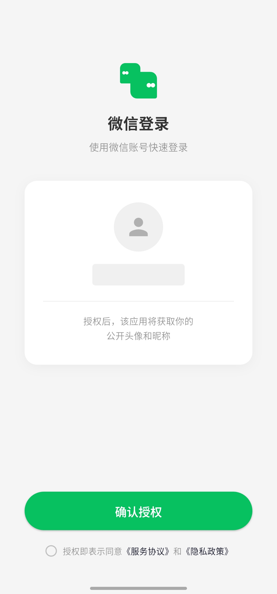 微信授权登录界面