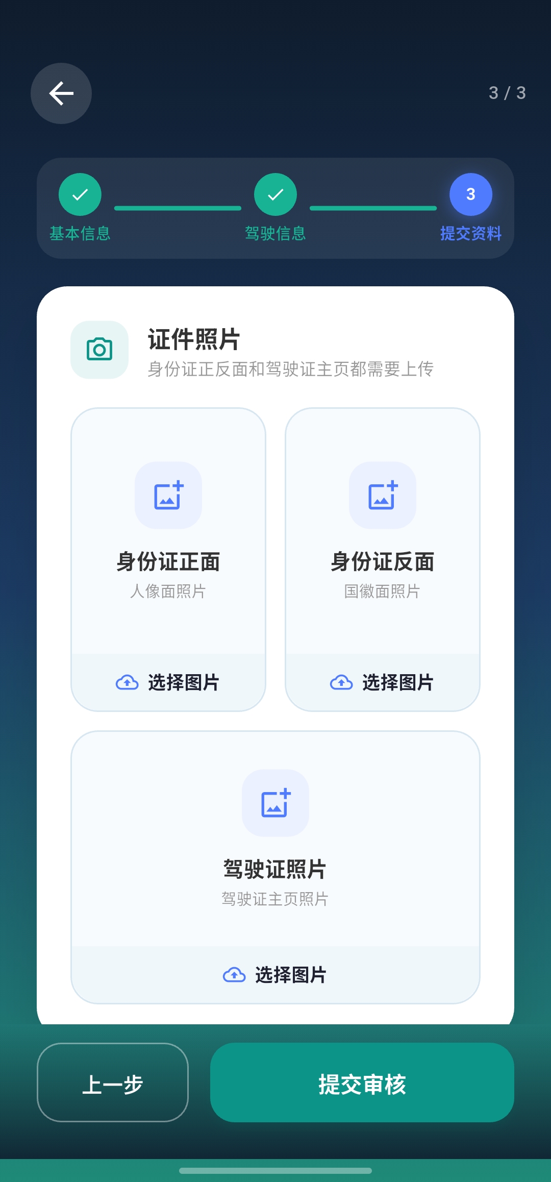 证件资料上传界面