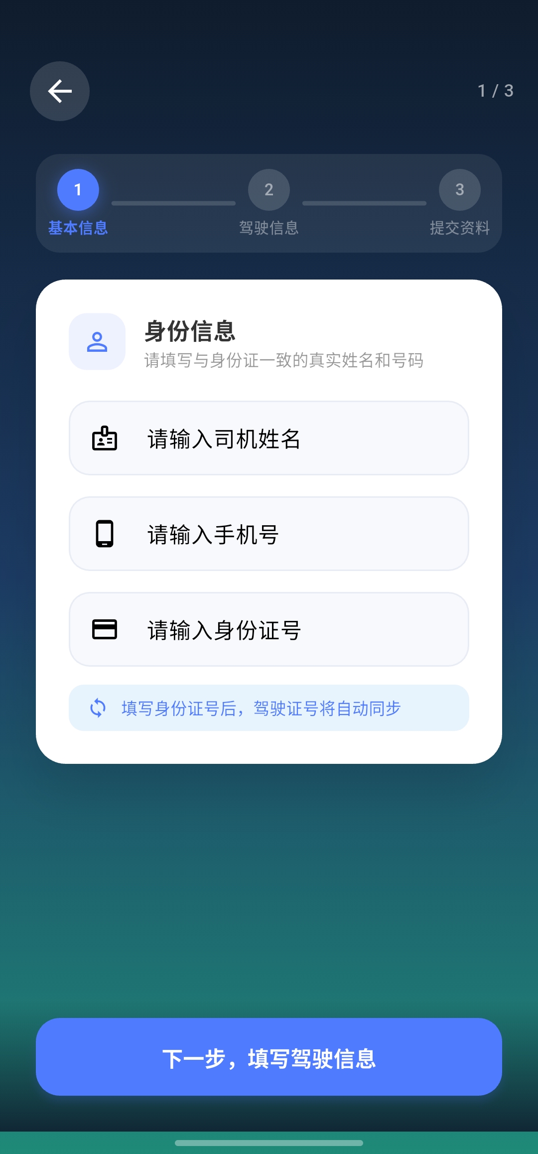 司机信息填写界面
