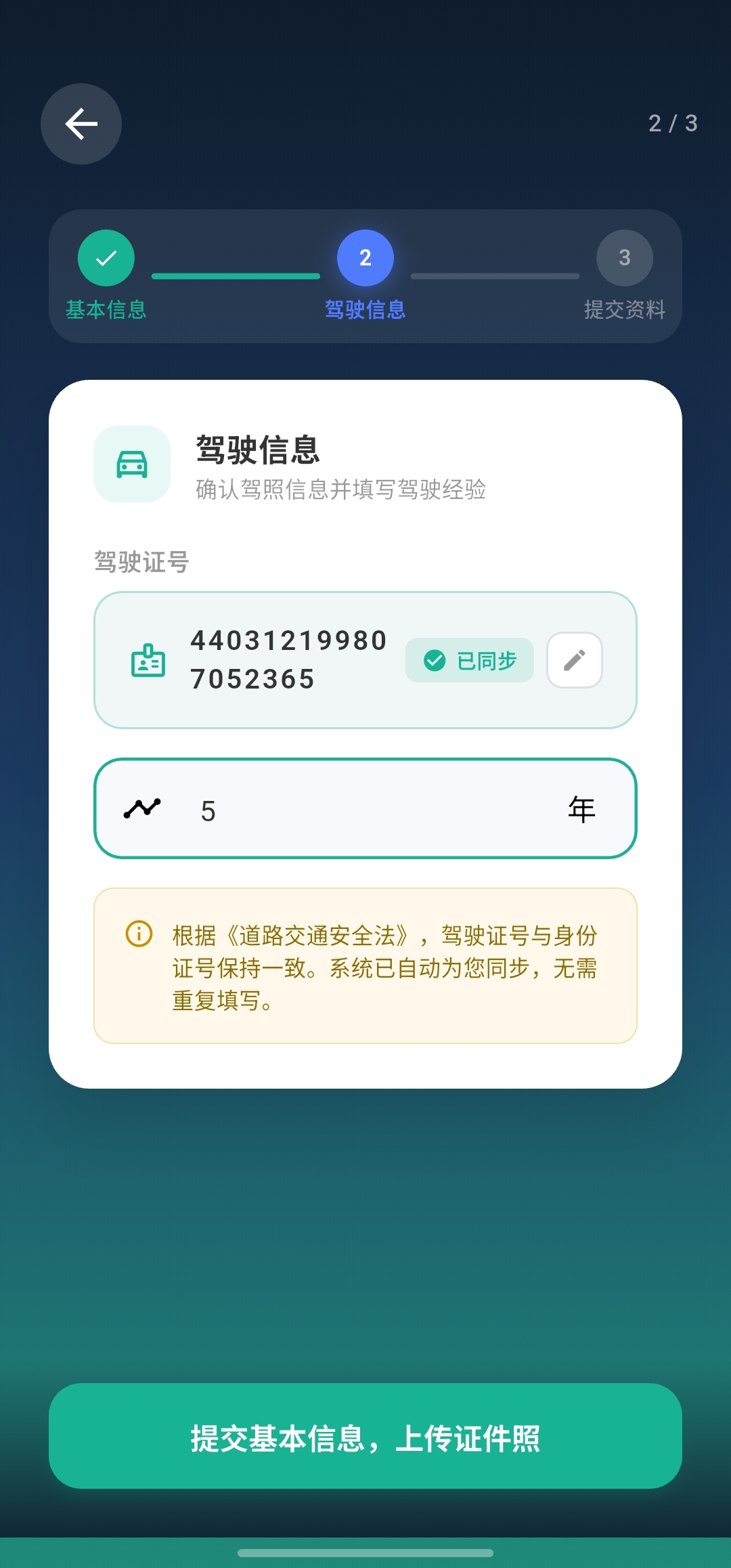 驾驶信息填写界面